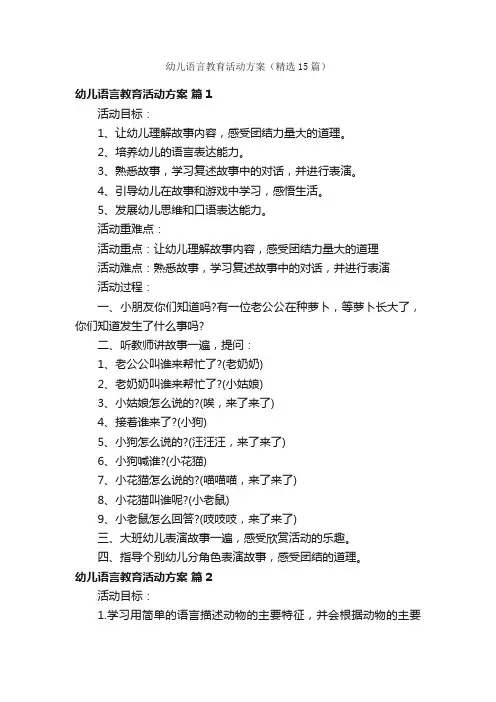 幼儿语言教育活动方案（精选15篇）
