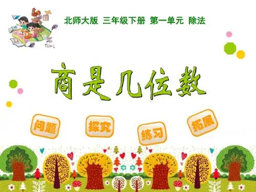 2017~2018学年度第二学期北师大版三年级下册数学《商是几位数》-PPT课件