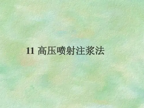 11高压喷射注浆