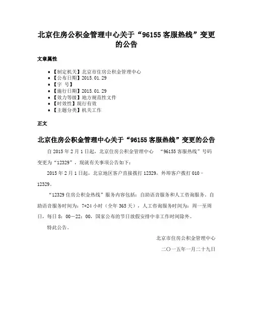北京住房公积金管理中心关于“96155客服热线”变更的公告