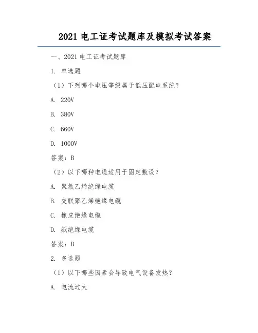 2021电工证考试题库及模拟考试答案