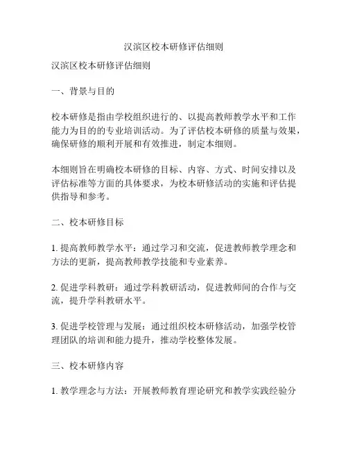 汉滨区校本研修评估细则