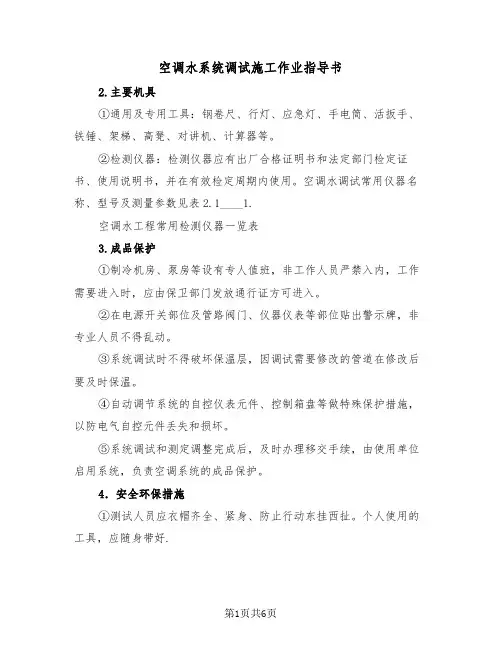 空调水系统调试施工作业指导书(二篇)