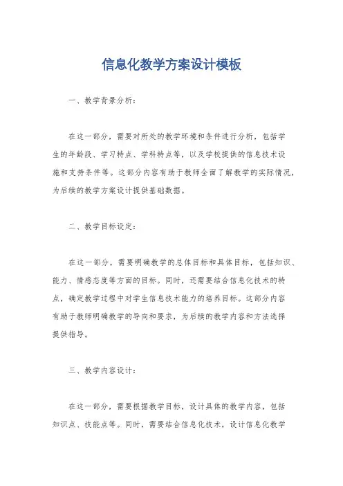 信息化教学方案设计模板