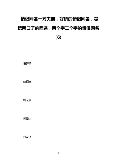 情侣网名一对夫妻,好听的情侣网名,微信两口子的网名,两个字三个字的情侣网名(6)