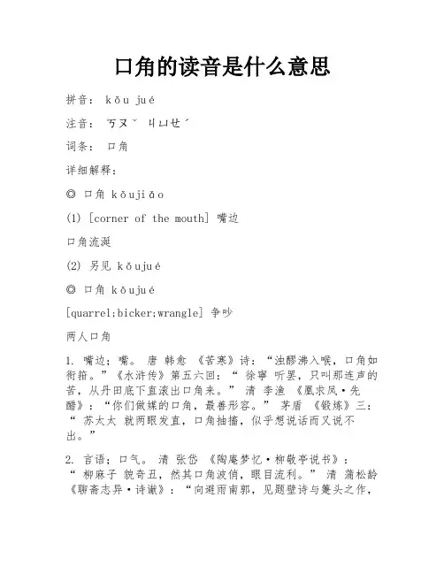 口角的读音是什么意思
