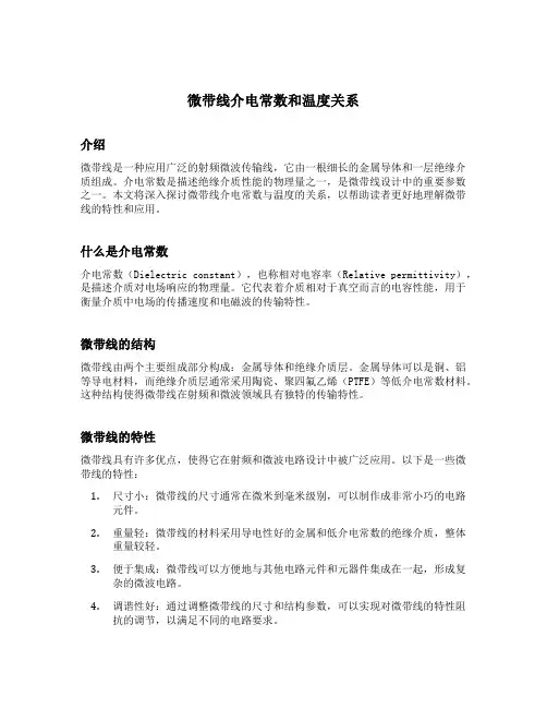 微带线介电常数和温度关系