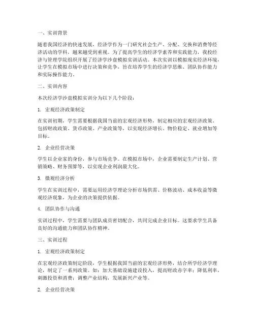 经济学沙盘模拟实训报告