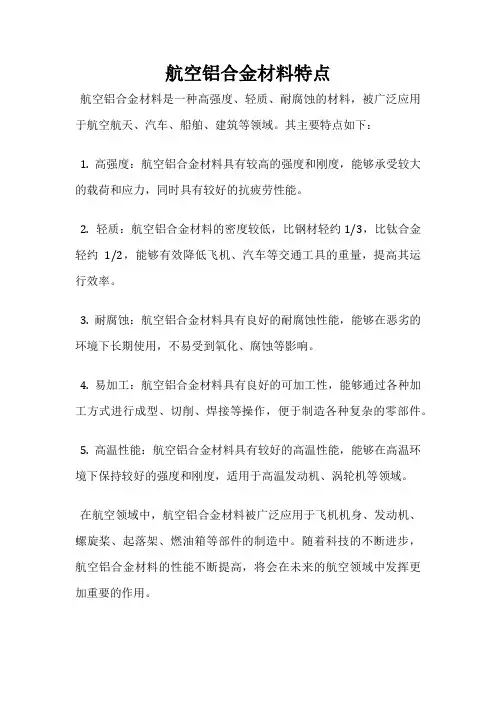 航空铝合金材料特点