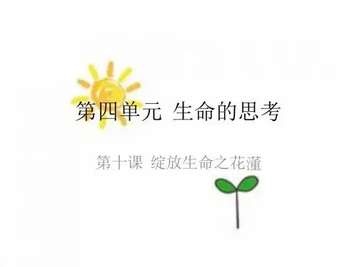 2017年秋人教版七年级上册(部编版)课件第十课 绽放生命之花第2课时  活出生命的精彩 (共29张PPT)
