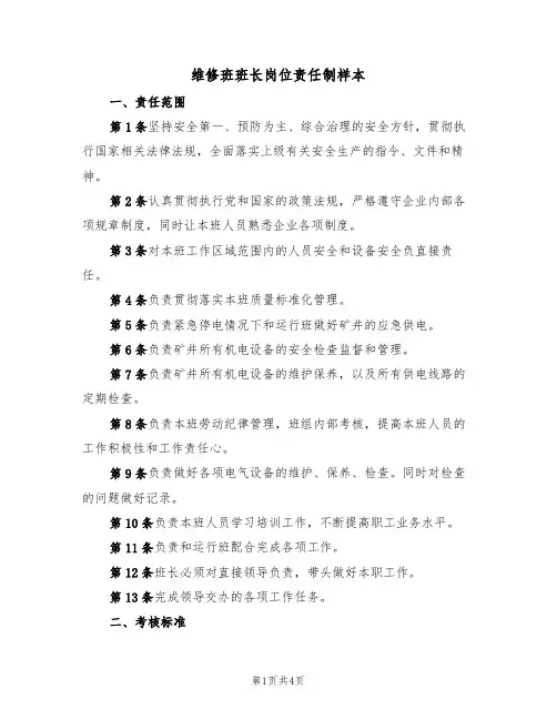 维修班班长岗位责任制样本(2篇)