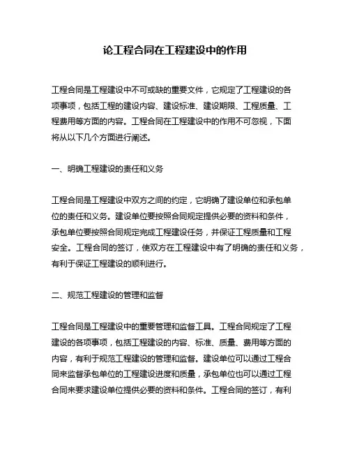 论工程合同在工程建设中的作用