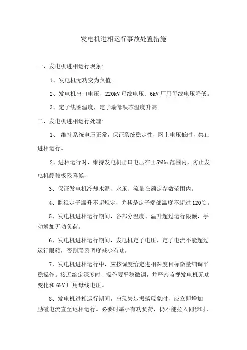 发电机进相运行的处置措施