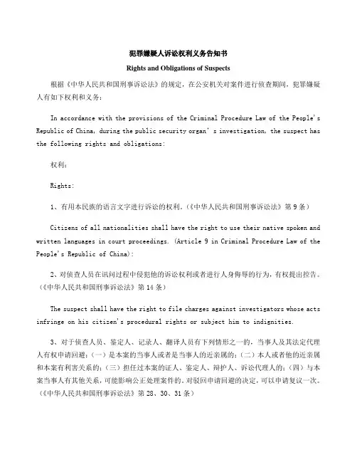 犯罪嫌疑人诉讼权利义务告知书中英对照