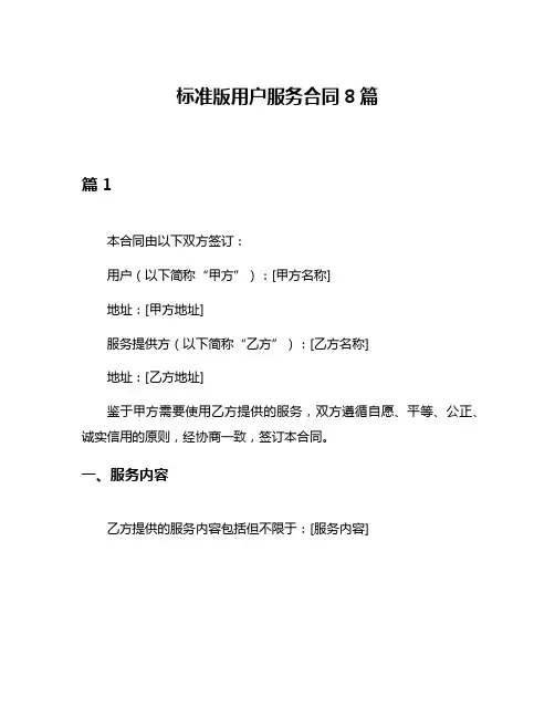 标准版用户服务合同8篇