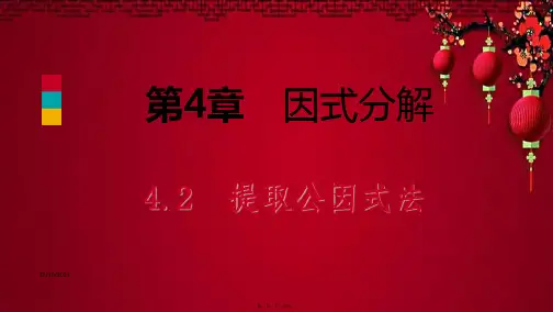 七年级数学下册 第4章 因式分解 4.2 提取公因式法课件浙教级下册数学课件