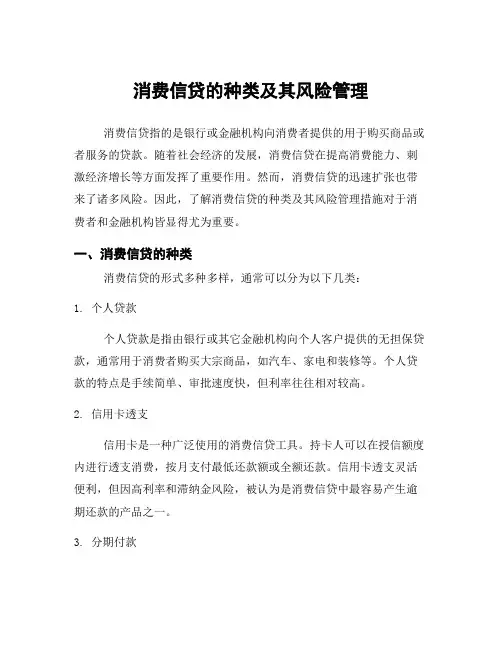 消费信贷的种类及其风险管理