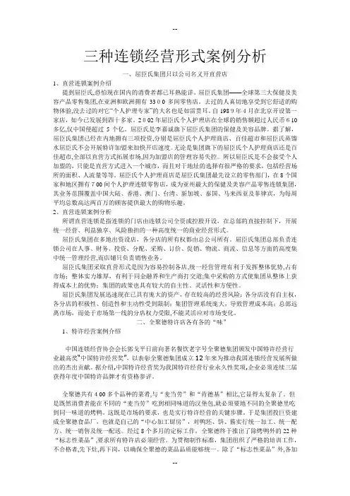 三种连锁经营形式案例分析屈臣氏-全聚德SPAR