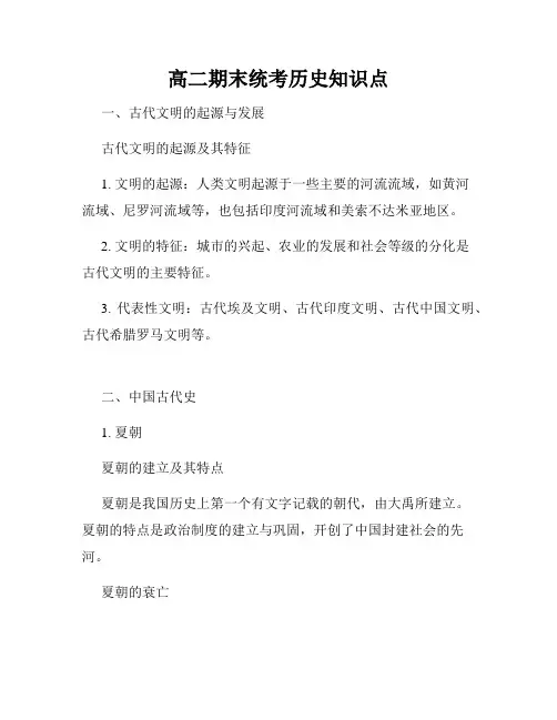 高二期末统考历史知识点