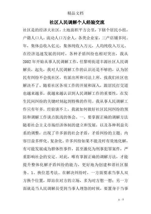 社区人民调解个人经验交流