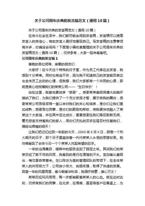 关于公司周年庆典的发言稿范文（通用10篇）