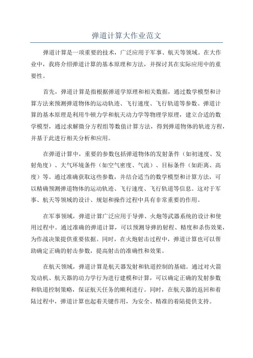 弹道计算大作业范文