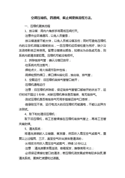 空调压缩机、四通阀、截止阀更换流程方法。
