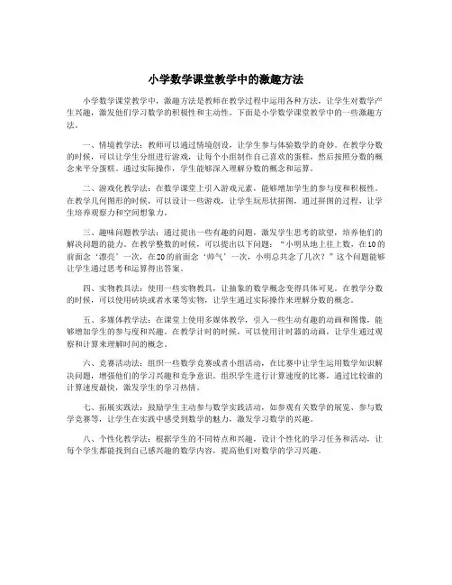 小学数学课堂教学中的激趣方法
