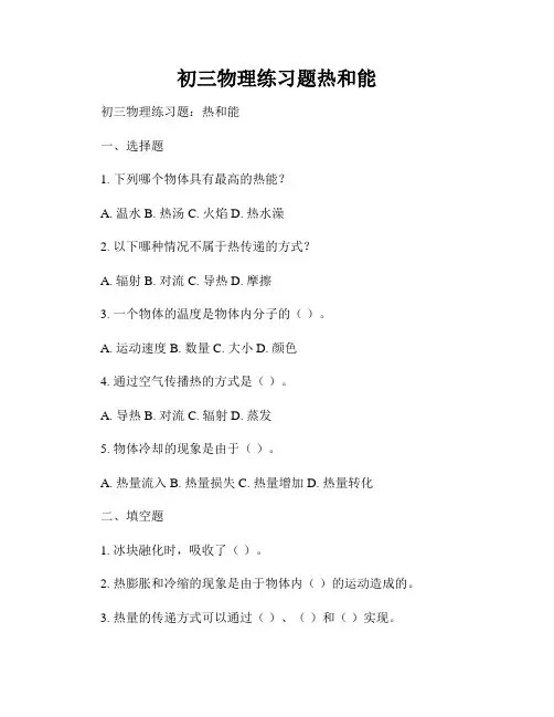 初三物理练习题热和能