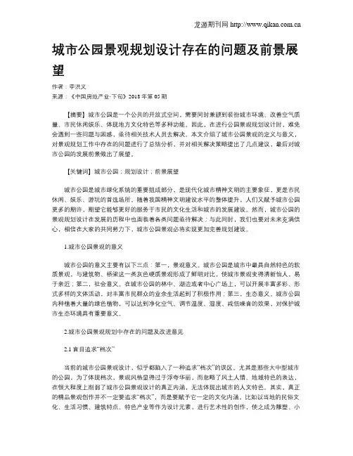 城市公园景观规划设计存在的问题及前景展望