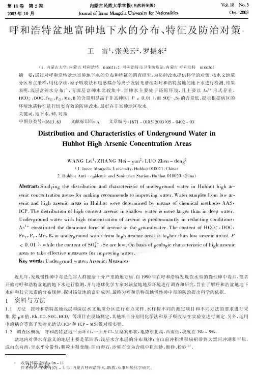 呼和浩特盆地富砷地下水的分布、特征及防治对策