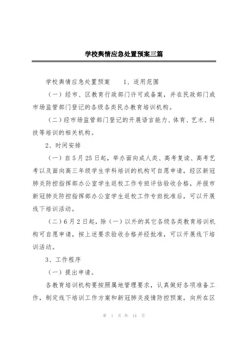 学校舆情应急处置预案三篇