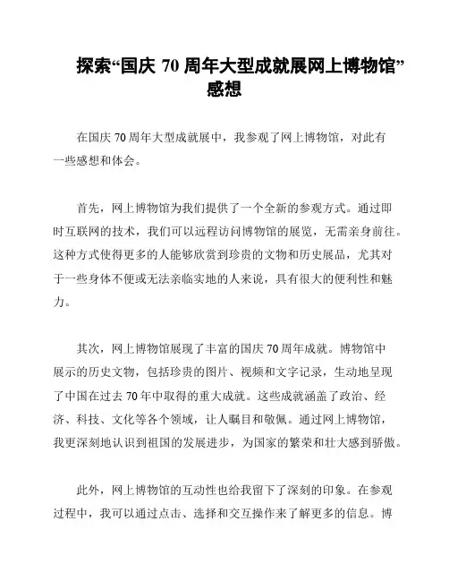 探索“国庆70周年大型成就展网上博物馆”感想