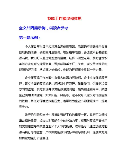 节能工作建议和意见