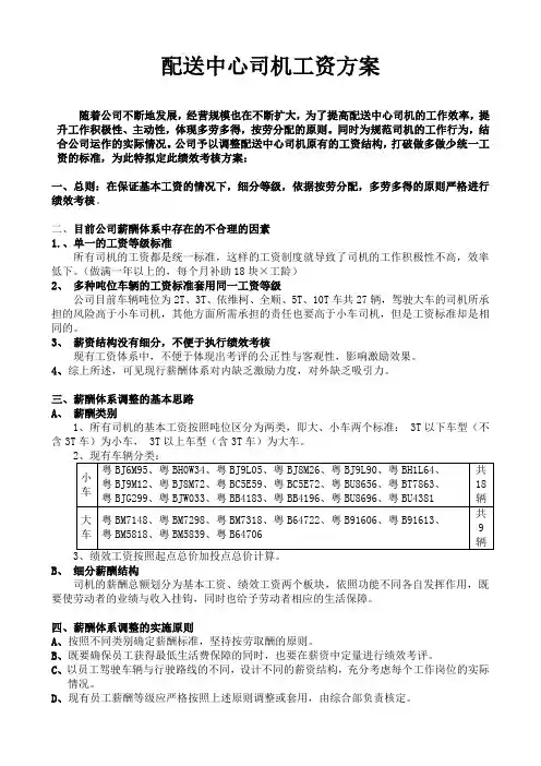 物流公司配送中心司机绩效工资方案.doc