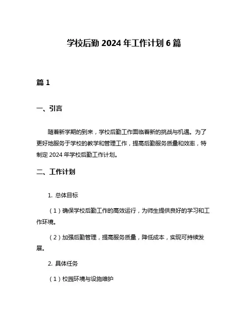 学校后勤2024年工作计划6篇