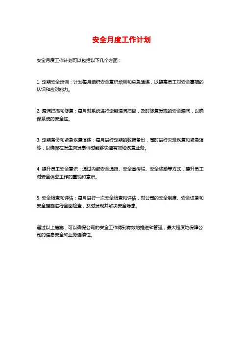 安全月度工作计划