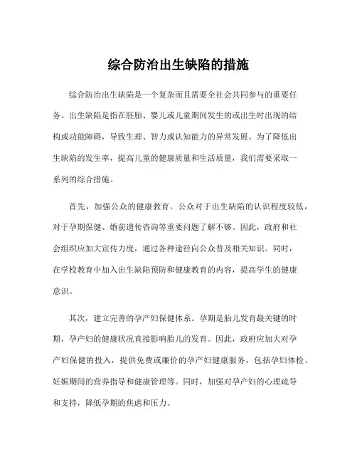 综合防治出生缺陷的措施