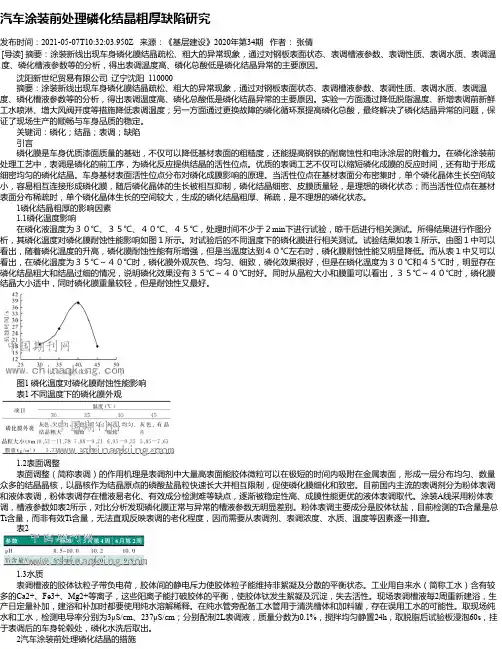 汽车涂装前处理磷化结晶粗厚缺陷研究