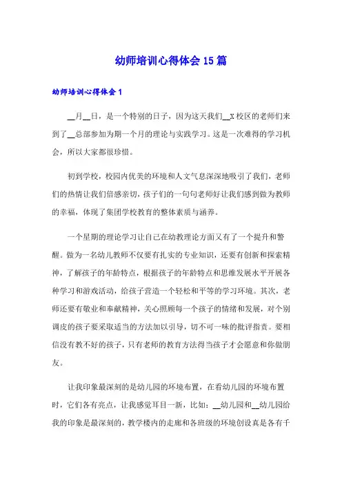 幼师培训心得体会15篇