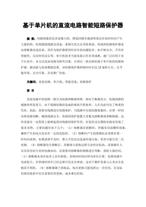 基于单片机的直流电路智能短路保护器