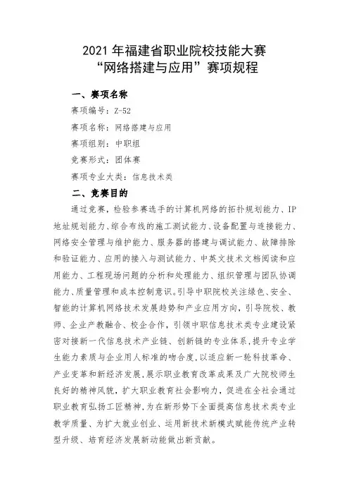2021年福建省职业院校技能大赛中职组中职组“网络搭建与应用”赛项规程