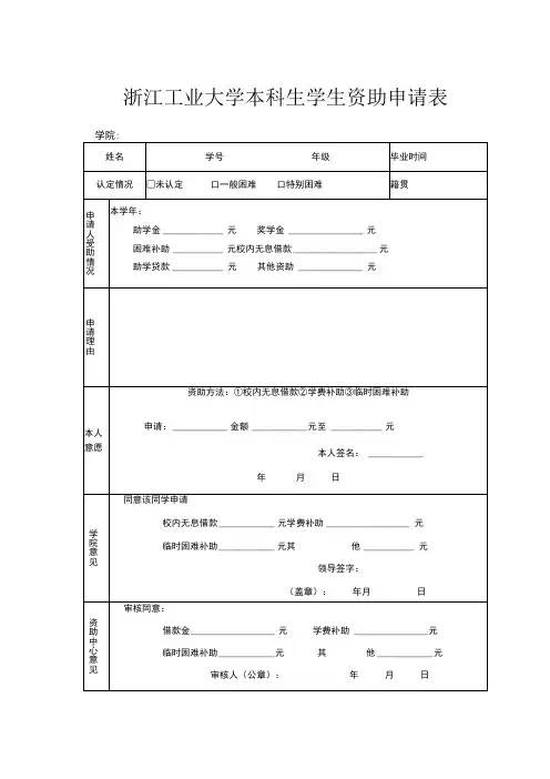 浙江工业大学本科生学生资助申请表