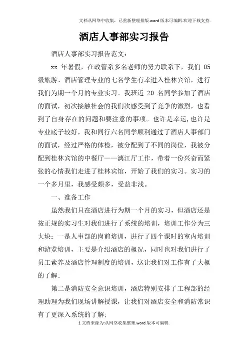 酒店人事部实习报告_2