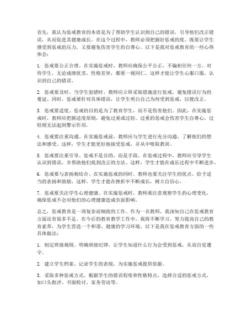 教师关于惩戒的心得体会