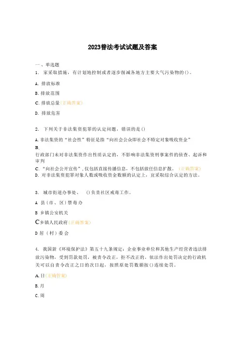 2023普法考试试题及答案