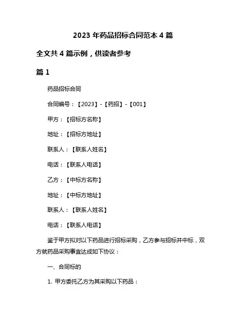 2023年药品招标合同范本4篇