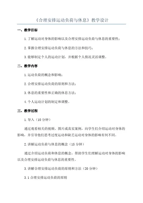 《合理安排运动负荷与休息》教学设计