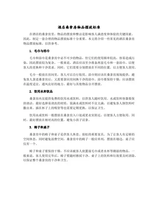 酒店桑拿房物品摆放标准