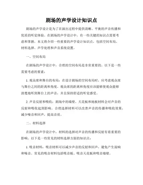 剧场的声学设计知识点